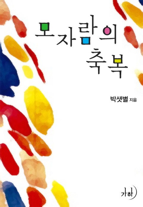 모자람의 축복 표지 이미지