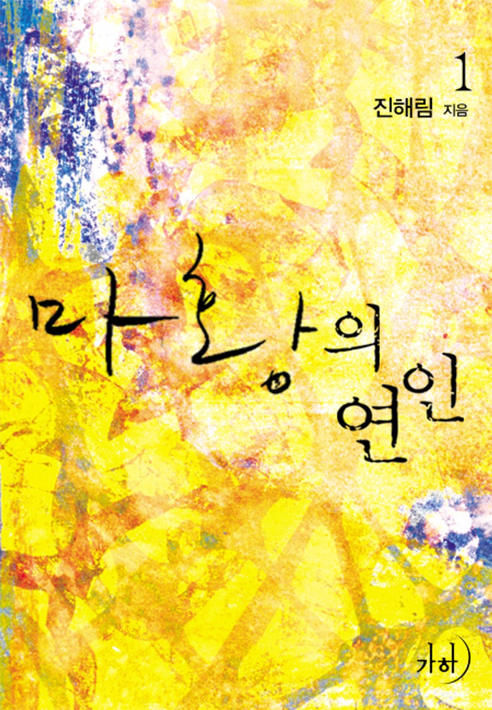 마황의 연인(무삭제판) 1