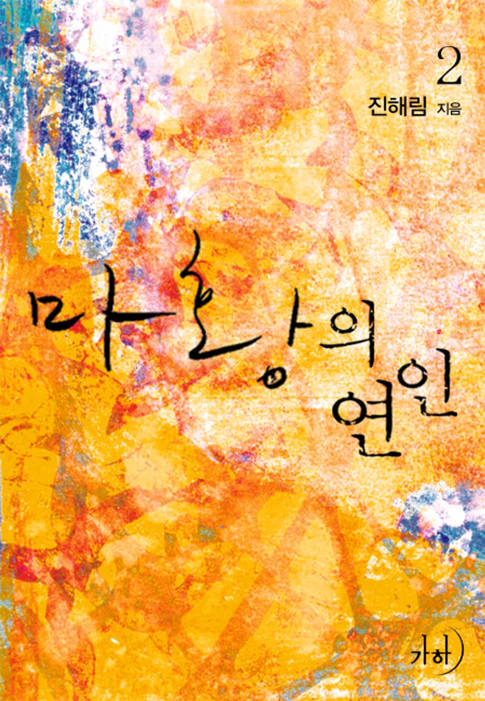 마황의 연인(무삭제판) 2