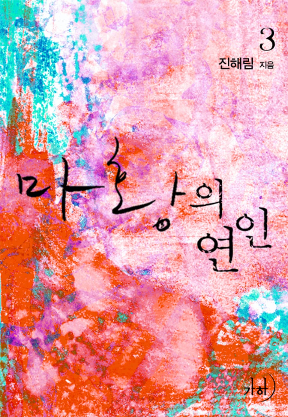 마황의 연인(무삭제판) 3