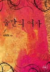 술탄의 여자 표지 이미지