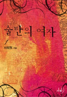 술탄의 여자