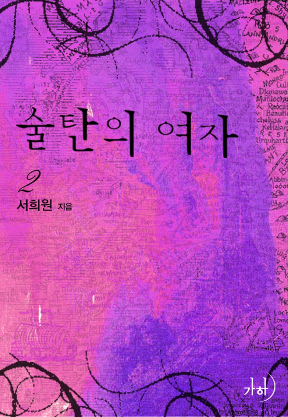 술탄의 여자 2 (완결)