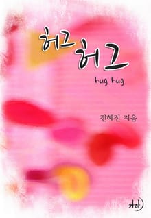 허그 허그