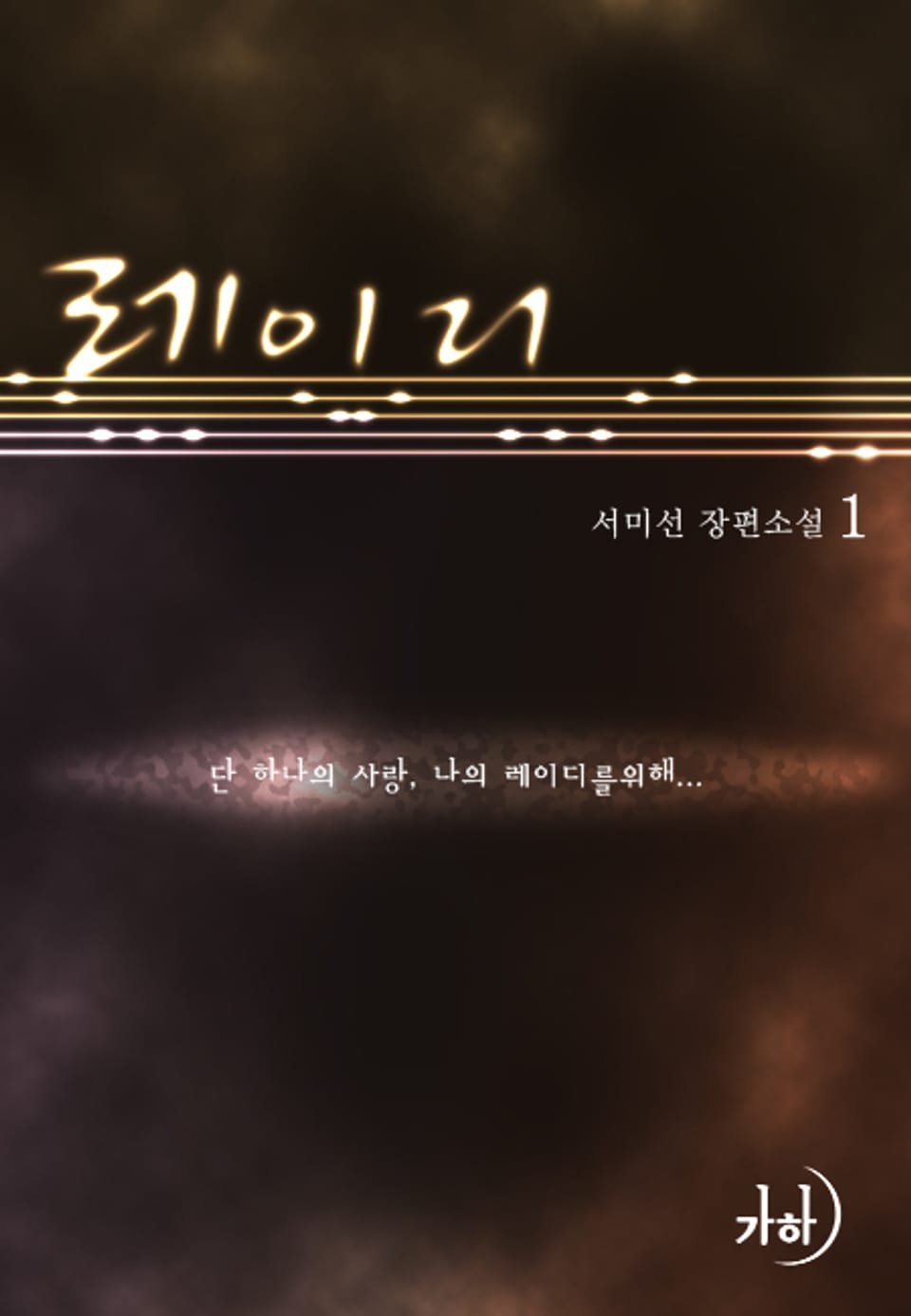 레이디 1