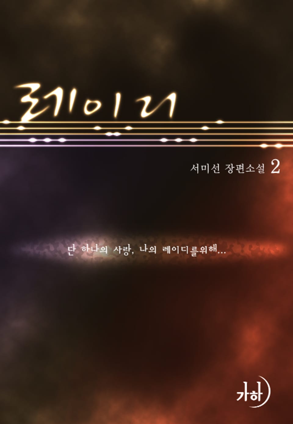 레이디 2