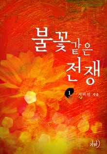 불꽃 같은 전쟁