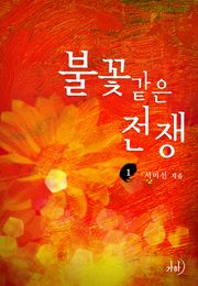 불꽃 같은 전쟁