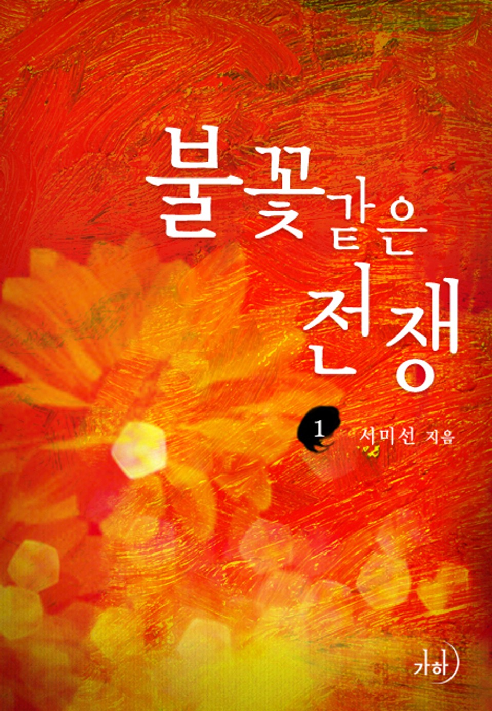 불꽃 같은 전쟁 1