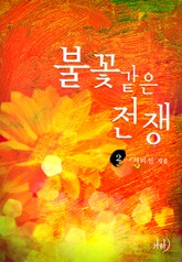 불꽃 같은 전쟁 표지 이미지