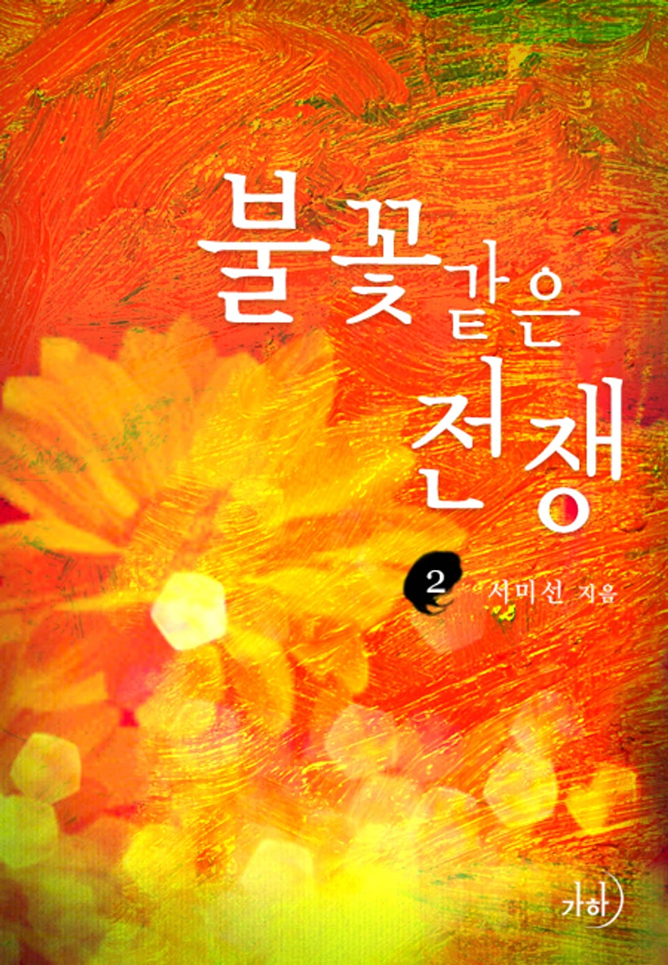 불꽃 같은 전쟁 2