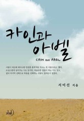 카인과 아벨 표지 이미지