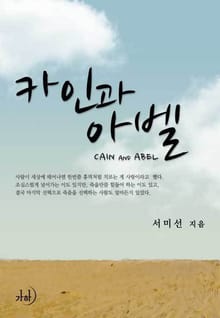 카인과 아벨