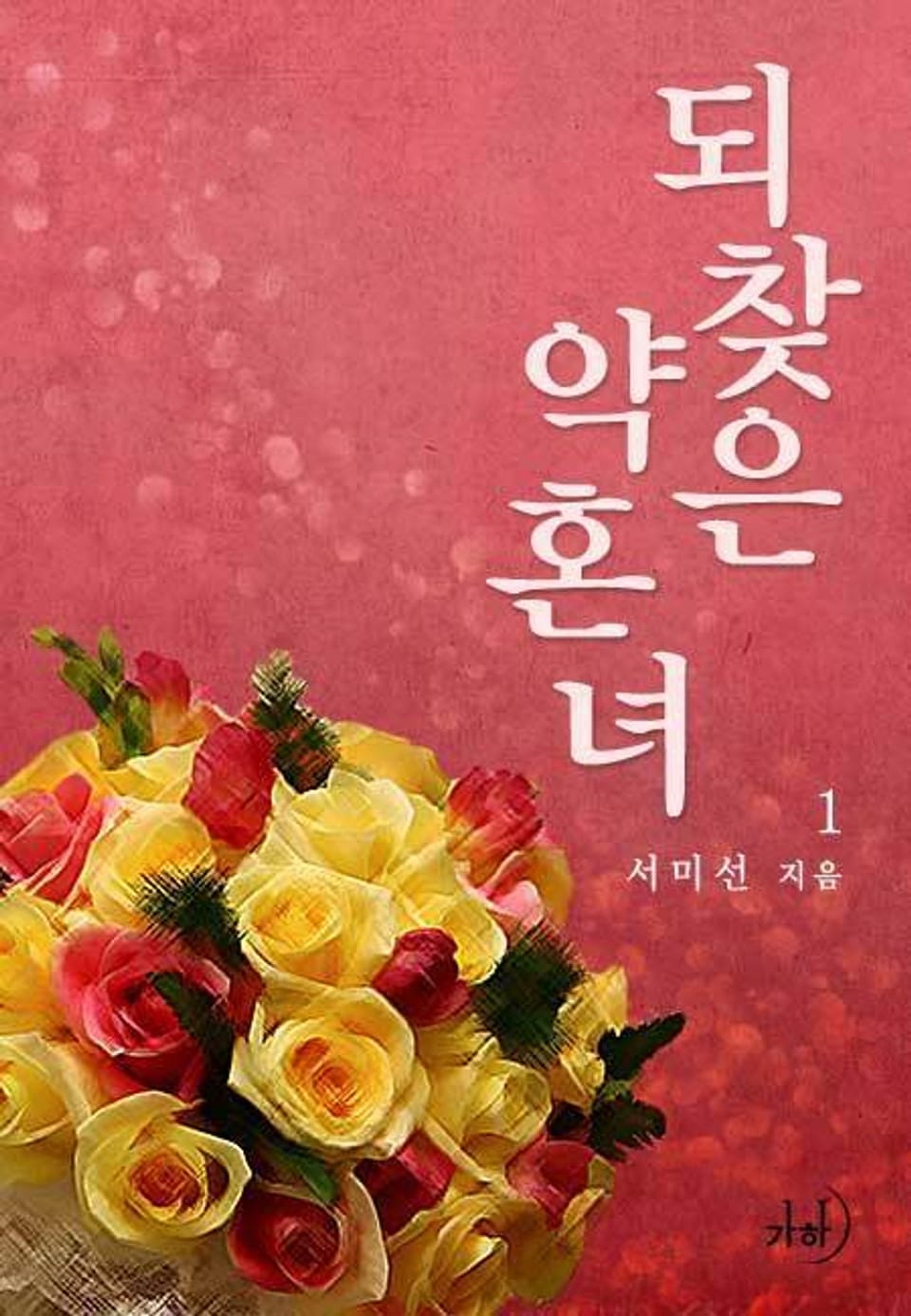 되찾은 약혼녀 1