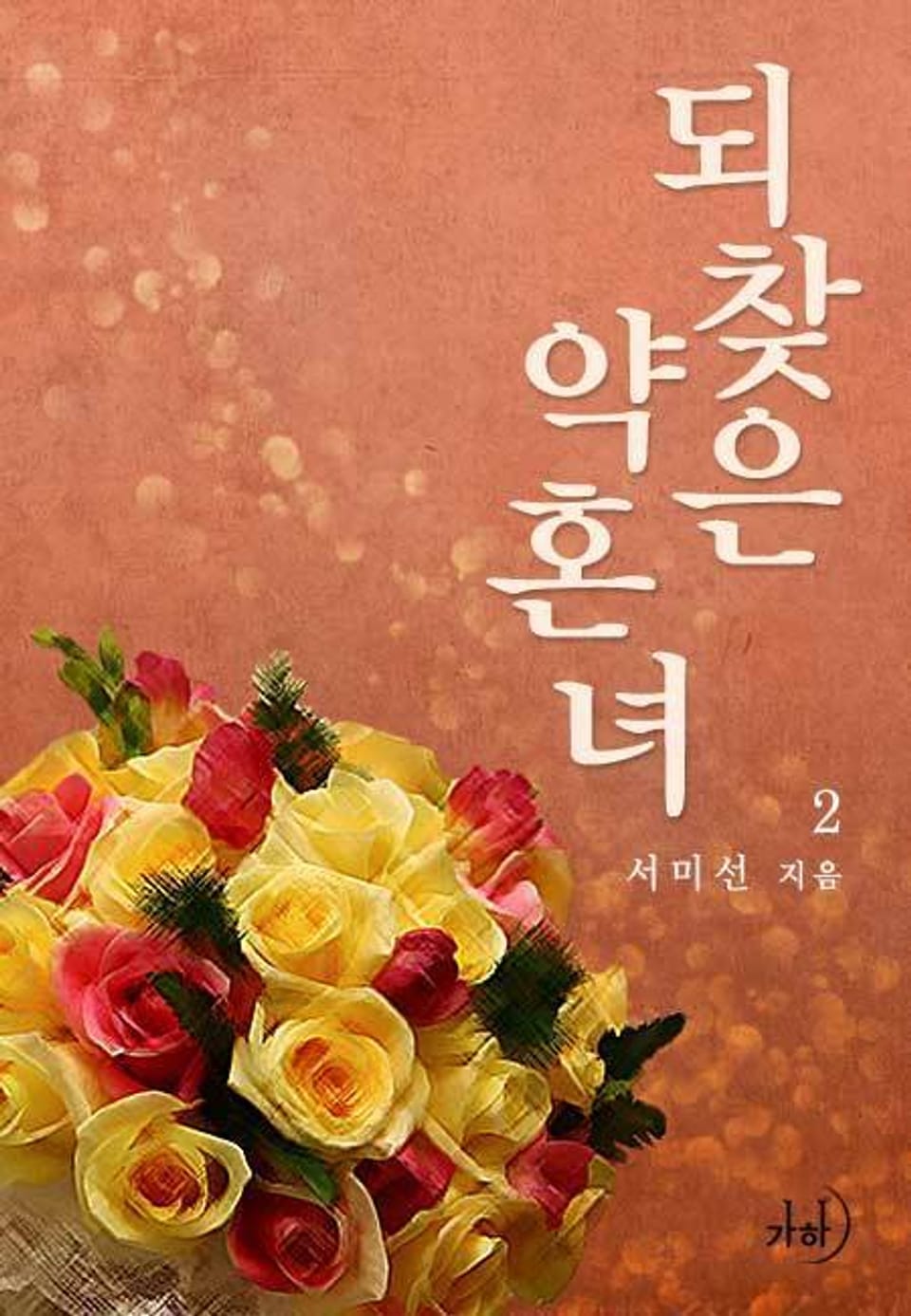 되찾은 약혼녀 2