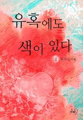 유혹에도 색이 있다 표지 이미지