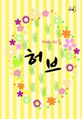 허브 표지 이미지