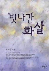 빗나간 화살 표지 이미지