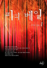 피의 베일 표지 이미지