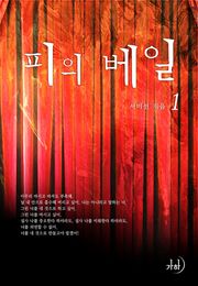 피의 베일