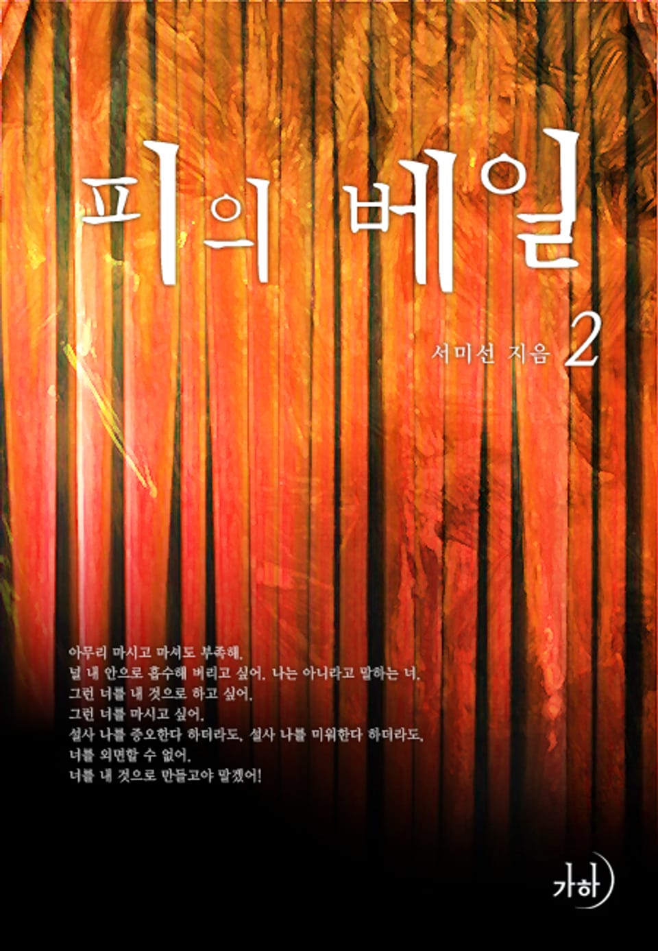 피의 베일 2 (완결)
