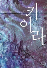 키이라 표지 이미지