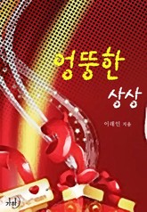 엉뚱한 상상 표지 이미지