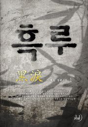 흑루