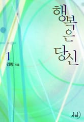 행복은 당신 표지 이미지