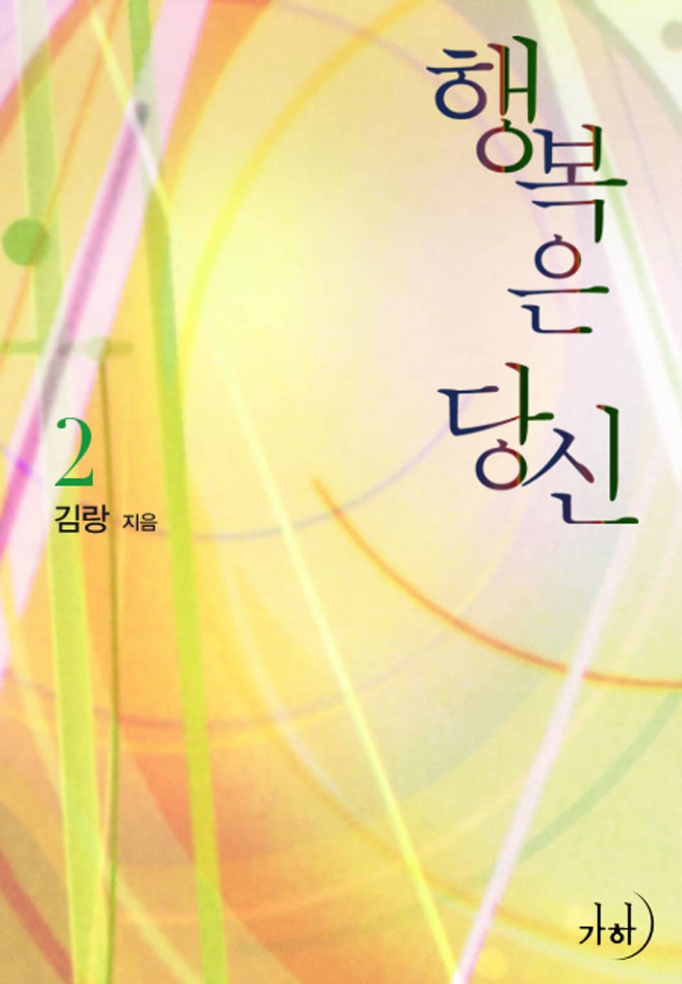 행복은 당신 02권