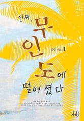 진짜 무인도에 떨어졌다 표지 이미지