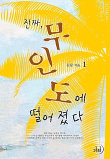 진짜 무인도에 떨어졌다