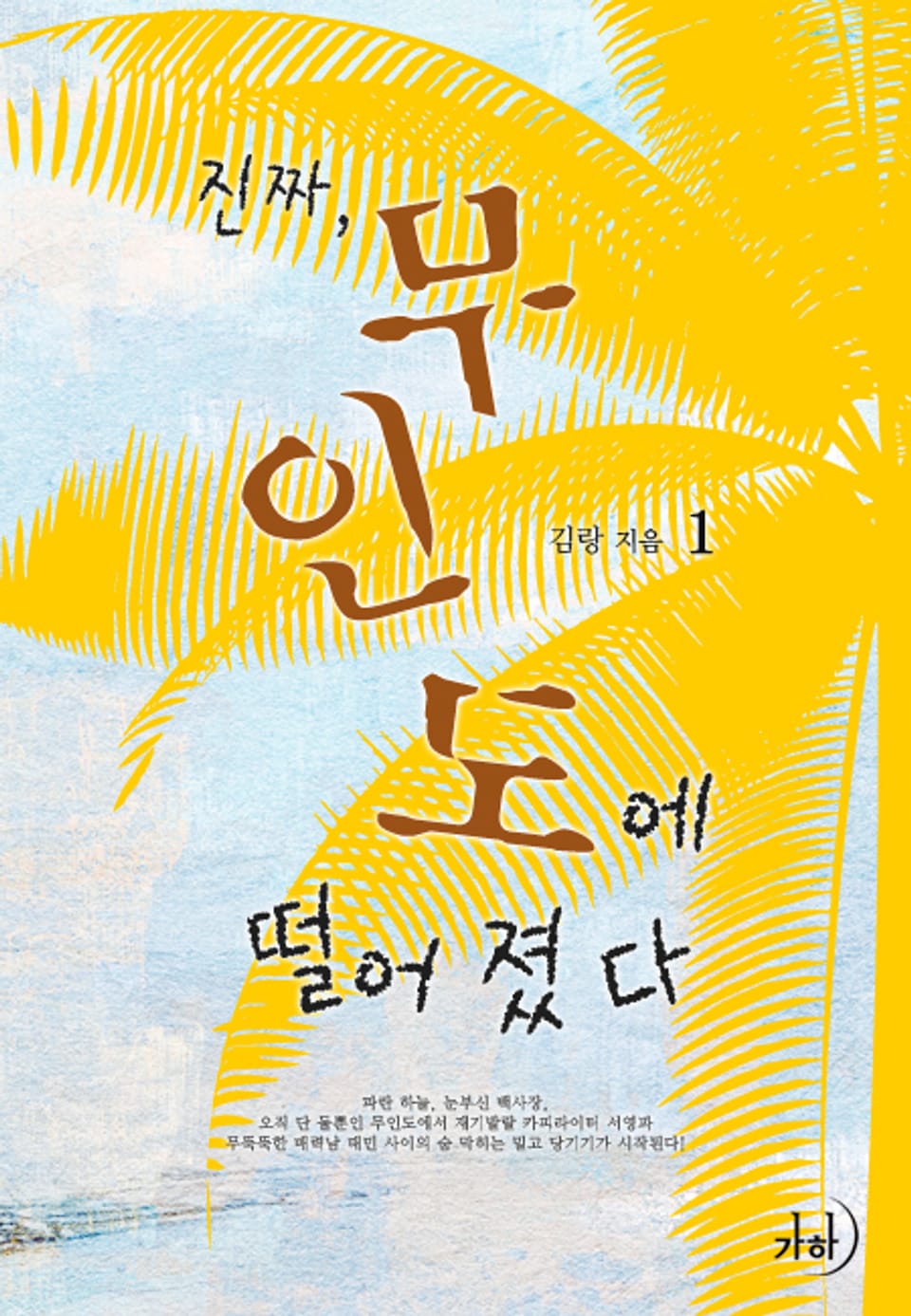 진짜, 무인도에 떨어졌다 1