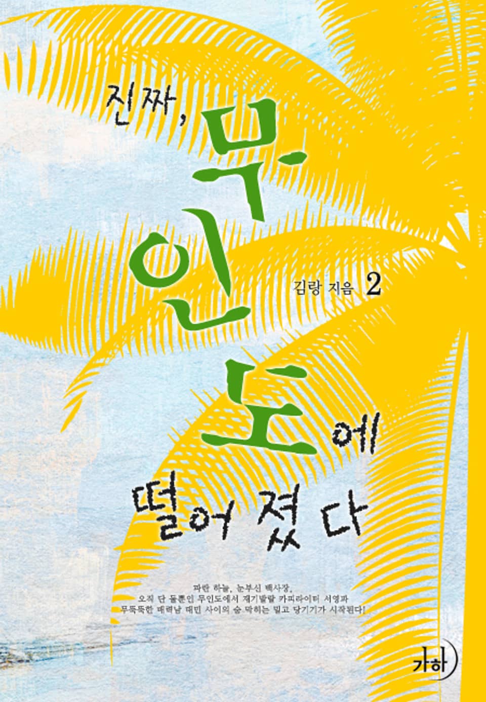 진짜, 무인도에 떨어졌다 2 (완결)