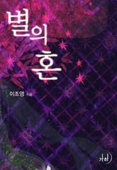 별의 혼 표지 이미지