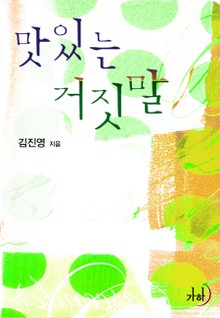 맛있는 거짓말