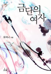 금단의 여자 표지 이미지