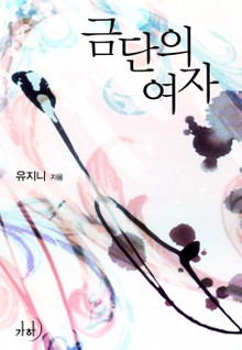 금단의 여자
