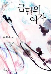 금단의 여자