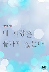 내 사랑은 끝나지 않는다 표지 이미지