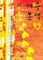 여우본색 표지 이미지