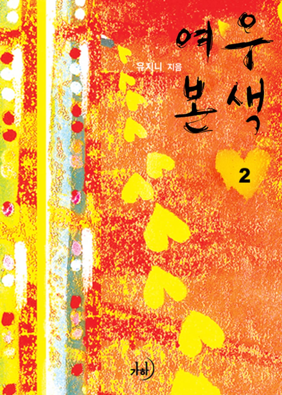 여우본색 02권 (완결)