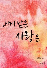 내게 남은 사랑은 표지 이미지