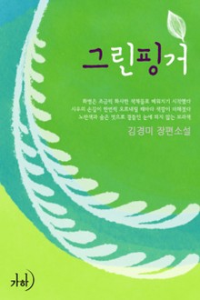 그린 핑거
