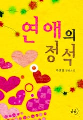 연애의 정석 표지 이미지