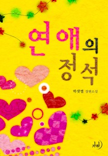 연애의 정석