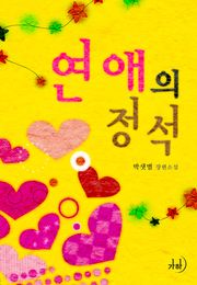 연애의 정석