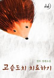 고슴도치 치료하기