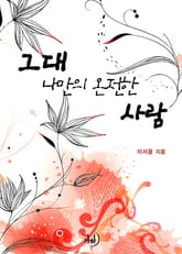 그대 나만의 온전한 사람 표지 이미지