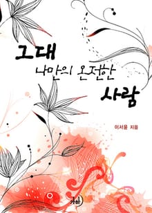 그대 나만의 온전한 사람